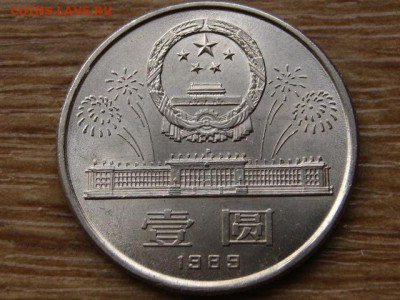 Китай 1 юань 1989 40 лет КНР до 18.08.15 в 21.00М - IMG_8027