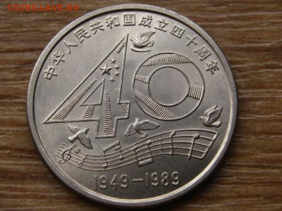 Китай 1 юань 1989 40 лет КНР до 18.08.15 в 21.00М - IMG_8026