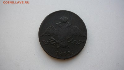 10 копеек 1838 г. ЕМ до 21.08. 15 г. 21:30 - P1170436.JPG