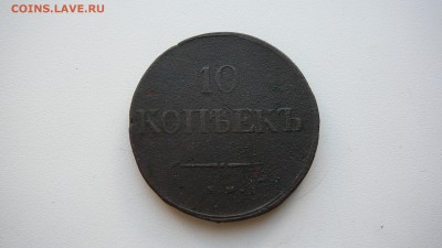 10 копеек 1838 г. ЕМ до 21.08. 15 г. 21:30 - P1170435.JPG