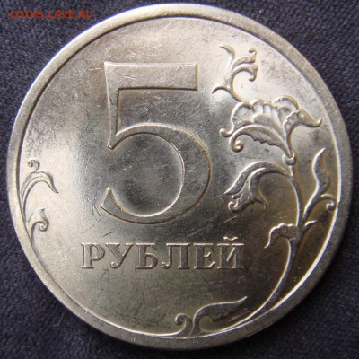 5 рублей  СПМД 2009  Н-5.24Д  правильность определения - 40 Н-5.24Д.JPG