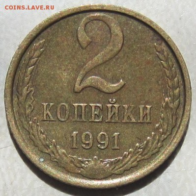 10-1990г и 2-1991г копейки смещение - IMG_2627.JPG