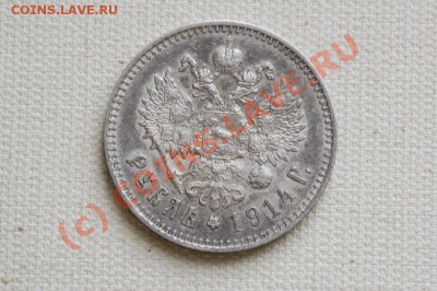 1 рубль 1914 г. Оценка! - _DSC6511