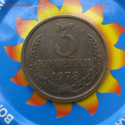3 копейки 1973,1978,1980 год - IMAG2625