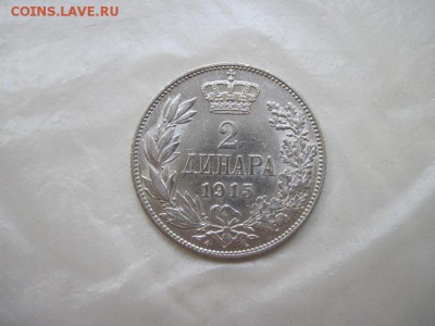 2 динара Сербия 1915 г. до 19.08.15 - IMG_7245.JPG