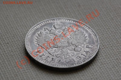 1 рубль 1914 г. Оценка! - _DSC6521