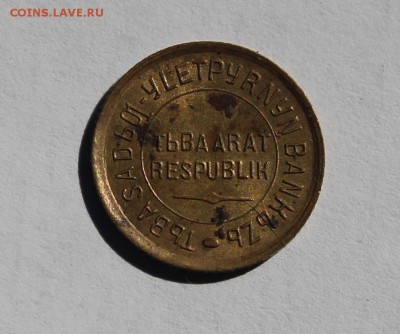 ТУВА 1 копейка 1934г. №2, на оценку - IMG_0612.JPG