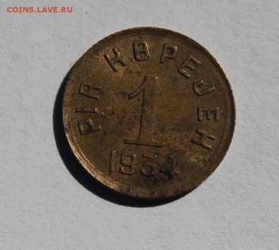 ТУВА 1 копейка 1934г. №2, на оценку - IMG_0611.JPG