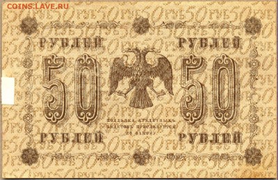 50 рублей 1918г. АА-093 до 21 августа в 22:00 - сканирование0020