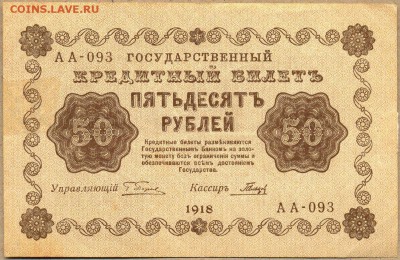 50 рублей 1918г. АА-093 до 21 августа в 22:00 - сканирование0019