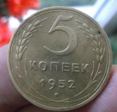 5 копеек 1952 - DSCF2864.JPG