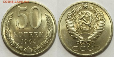 Красивые 50 копеек 1964 UNC !!!, до 22.08 до 22-00Мск - 200