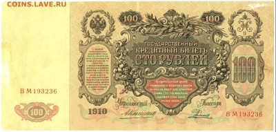 100 руб. 1910г. Коншин до 21 августа в 22:00 - сканирование0004