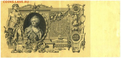 100 руб. 1910г. Коншин до 21 августа в 22:00 - сканирование0003