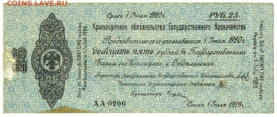 25 руб. 1920г. Краткосрочное обязательство до 21 авг. в 22:0 - сканирование0005