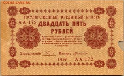 25 руб. 1918г. АА-172 до 21 авг. в 22:00 - сканирование0021