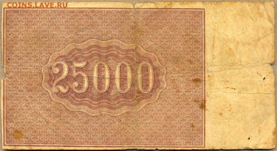 25000р. 1921г. АЛ-063 до 21 авг. в 22:00 - сканирование0026
