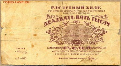 25000р. 1921г. АЛ-063 до 21 авг. в 22:00 - сканирование0025