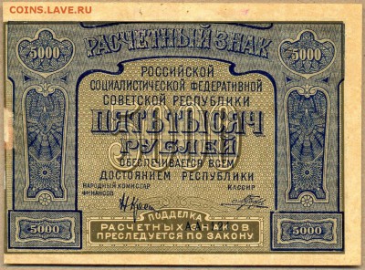5000 руб. 1921г. в хрусте! до 21 авг. в 22:00 - сканирование0027