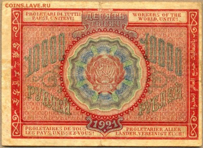 10000 руб. 1921г. до 21 авг. в 22:00 - сканирование0030