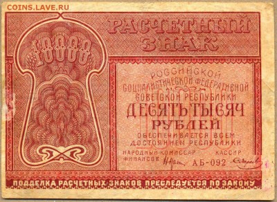 10000 руб. 1921г. до 21 авг. в 22:00 - сканирование0029