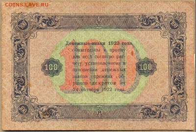 100 руб. 1923г. АО-5299 до 21 авг. в 22:00 - сканирование0032