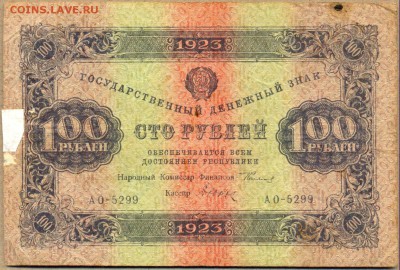 100 руб. 1923г. АО-5299 до 21 авг. в 22:00 - сканирование0031