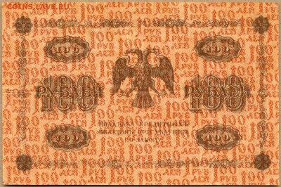 100 руб. 1918г. АВ-421 до 21 авг. в 22:00 - сканирование0034