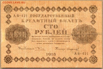 100 руб. 1918г. АВ-421 до 21 авг. в 22:00 - сканирование0033