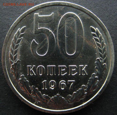 50 копеек 1967 наборная до 21.08.2015 в 21:00 - 50-67р.JPG