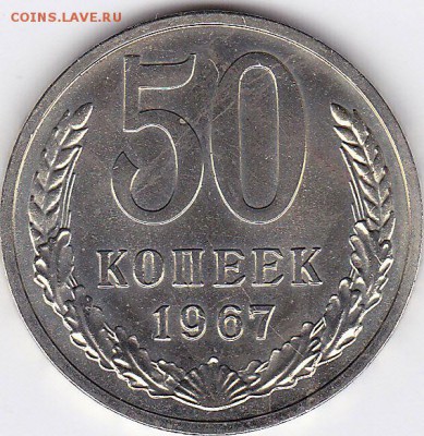 50 копеек 1967 наборная до 21.08.2015 в 21:00 - IMG_0002