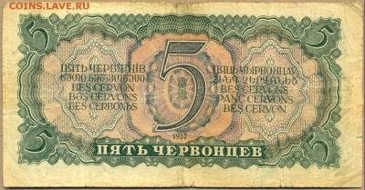 5 червонцев 1937г. до 21 авг. в 22:00 - сканирование0036