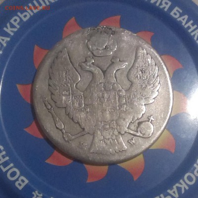 30 копеек 2 злотых 1837 года - IMAG2635