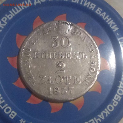 30 копеек 2 злотых 1837 года - IMAG2634