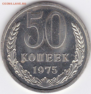 50 копеек 1975 наборная до 21.08.2015 в 21:30 - IMG_0003