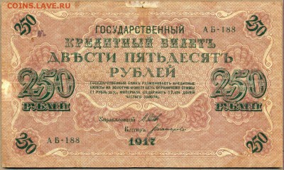 250 руб. 1917г. АБ-188 до 21 авг. в 22:00 - сканирование0037