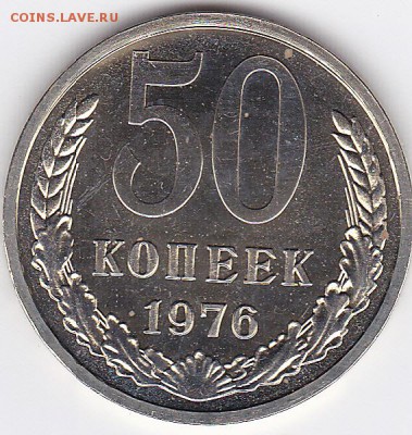 50 копеек 1976 наборная до 21.08.2015 в 22:00 - IMG_0005