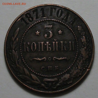 3 копейки 1871г. СПБ R3 на оценку - DSCF2504.JPG