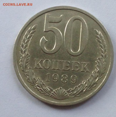 50 копеек 1989 г. - 4