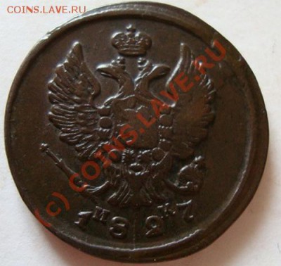 ----------2 КОПЕЙКИ 1827г ЕМ ИК---------до 08.08.10г - DSC04473.JPG