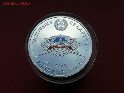 20 рублей 2005 г., Победа, Беларусь до 19.08.2015, 22:00 - P1270979.JPG