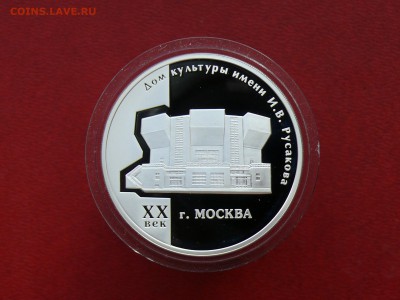 3 рубля 2005 г., ДК им. И.В. Русакова до 19.08.2015, 22:00 - P1270984.JPG