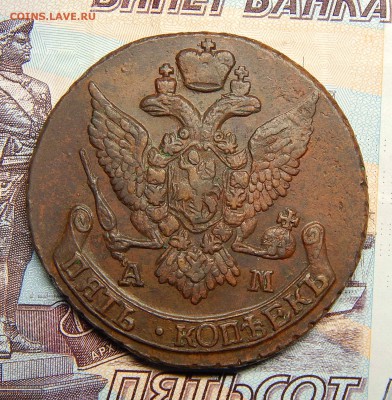5 копеек 1796 АМ - DSCN2283.JPG