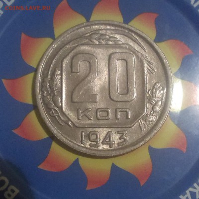 20 копеек 1943 года - IMAG2636