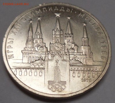 1 рубль 1978, О-80, Кремль, раскол, до 20.08.2015 в 22-00 - SAM_0921.JPG