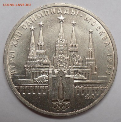 1 рубль 1978, О-80, Кремль, раскол, до 20.08.2015 в 22-00 - SAM_0920.JPG