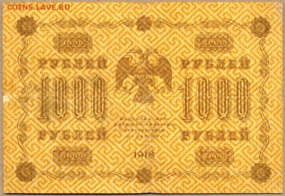 1000 руб. 1918г. АА-079 до 21 авг. в 22:00 - сканирование0040