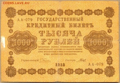 1000 руб. 1918г. АА-079 до 21 авг. в 22:00 - сканирование0039