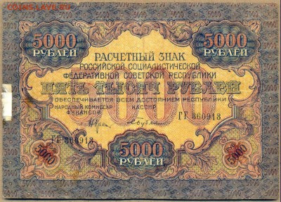 5000 руб. 1919г. до 21 авг. в 22::00 - сканирование0043