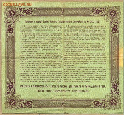 Билет ГОС.КАЗНАЧ. 4% 50 руб. 1914г. до 21 авг. в 22:00 - сканирование0046